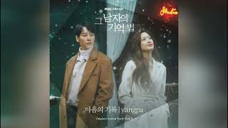 양파(Yangpa)-마음의 기록(A Memory In My Heart) / 그 남자의 기억법 OST Part 3