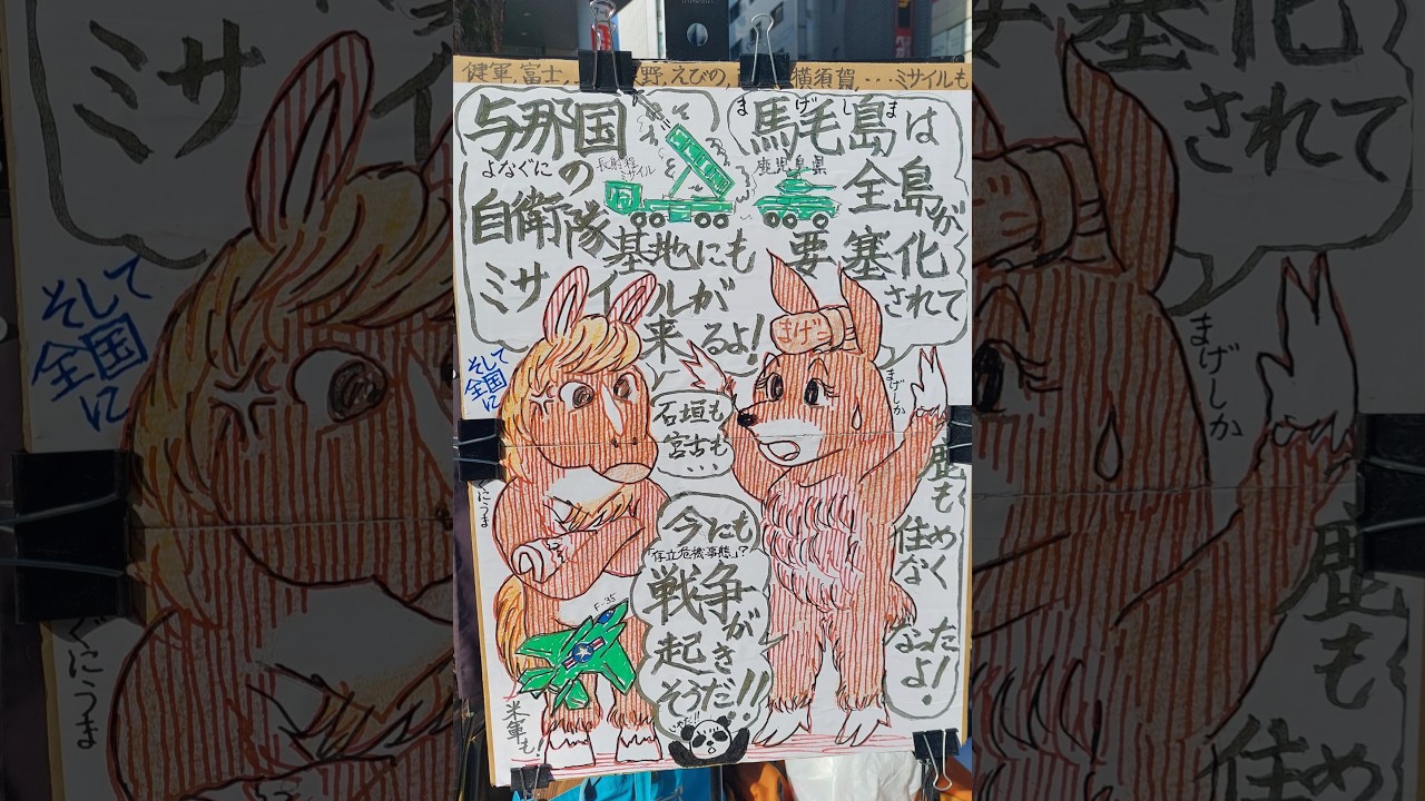 「島々奪ってせんそうをつくるのやめよう」③　-- 全基地撤去を求めるグローバルアクションデー  2/21~2/23 --  東京新宿駅 東南口　2026/2/23