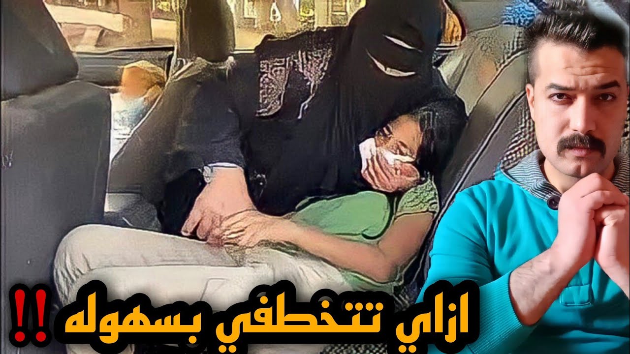 احذرو هي دي طرق خطف البنات !!