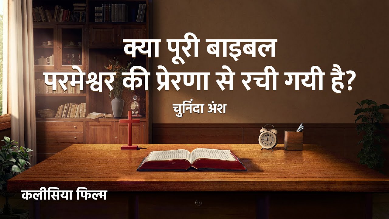Hindi Christian Movie "बाइबल के बारे में रहस्य का खुलासा" अंश 4 : क्या पूरी बाइबल परमेश्वर की प्रेरणा से रची गयी है?