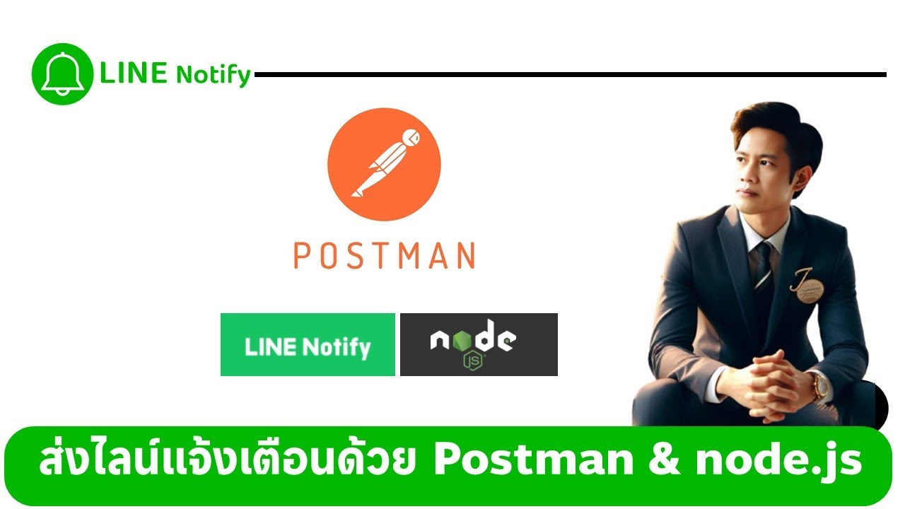 ส่งไลน์แจ้งเตือนด้วย Postman และ node.js ทำยังไง?