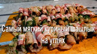 Самый нежный куриный шашлык который тает во рту.Самый мягкий куриный шашлык на углях.