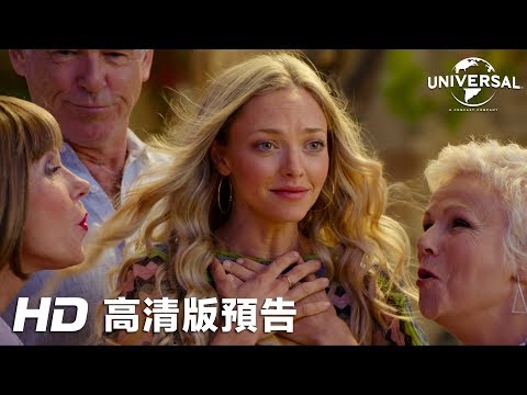 媽媽咪呀！開心再嚟 (Mamma Mia! Here We Go Again)電影預告