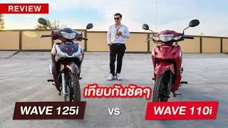 รีวิว Wave110i และ Wave125i  ประหยัด ทนทาน ยอดนิยมสูงสุด อันดับ1ของประเทศ