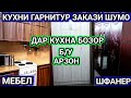 Кухни гарнитур шфанер мебели кухна дар кухна бозори саховат