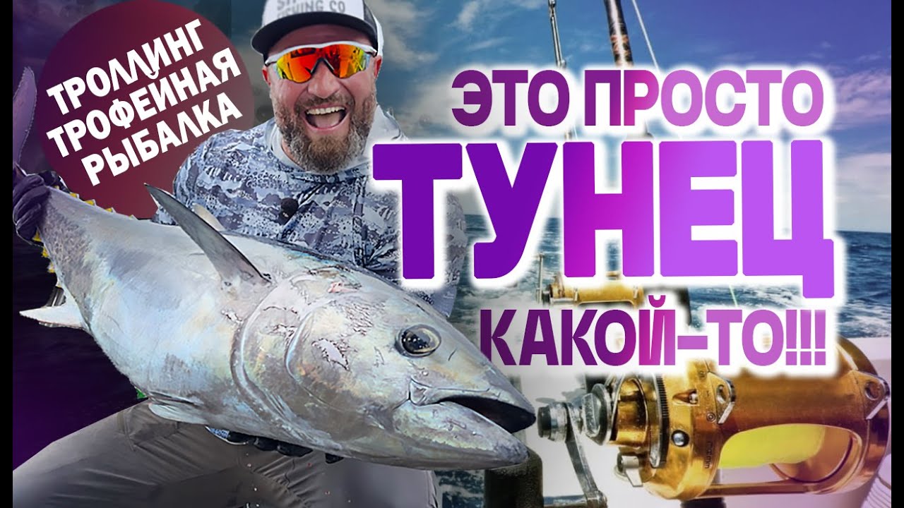 ЛОВЛЯ ТУНЦА. НОВЫЙ ВКУСНЫЙ ТРОФЕЙ!