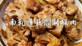 南乳蓮藕燘豬腩肉｜非常野味送飯一流 by 爪尼小廚 387 views 2 years ago 3 minutes, 19 seconds