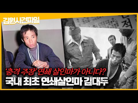 최초의 연쇄살인마 <strong>김대두</strong>, 그 주장은 진실일까?ㅣ김원사건파일