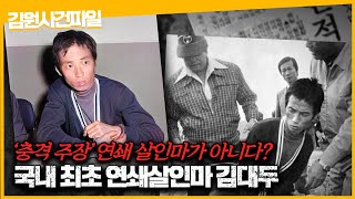 【(19세)충격 주장, 연쇄살인마가 아니다?】 최초의 연쇄살인마 김대두, 그 주장은 진실일까?ㅣ김원사건파일