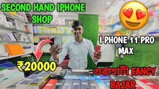 SECOND HAND IPHONE SHOP IN গুৱাহাটী FANCY BAZAR 🤩❤️@manthanvlog7962 #assamesevlogger