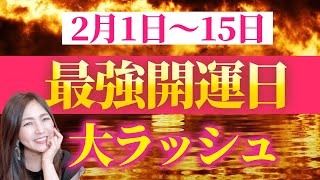 一粒万倍日や水星逆行✨2月を最大限楽しめる超パワフルな開運日スケジュール