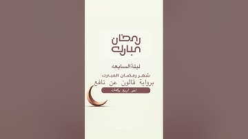 صلاة التراويح الليلة السابعة (اخر اربع ركعات) برواية قالون عن نافع