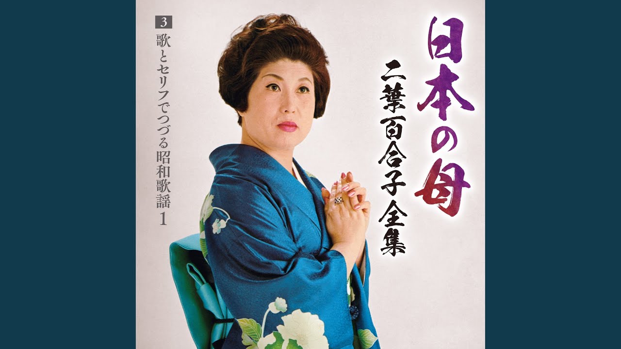 喜びも悲しみも幾歳月 - YouTube