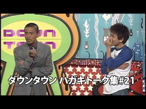 「神回セレクション」ダウンタウン ハガキトーク集2000年 #21【作業用・睡眠用・勉強用】