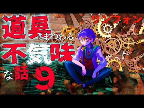 【怪談朗読】道具にまつわる不気味な話９【Vtuber】「リンフォン」