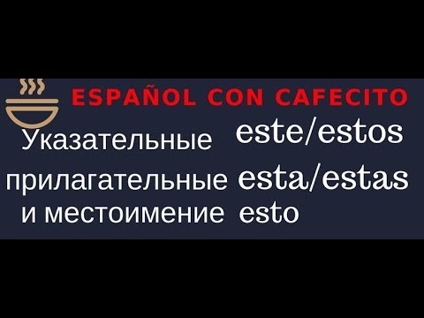 Испанский язык под кофеёк. Указательные ESTE/A/O. Глаголы SER и ESTAR в чём разница.