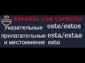 Испанский язык под кофеёк. Указательные ESTE/A/O. Глаголы SER и ESTAR в чём разница.