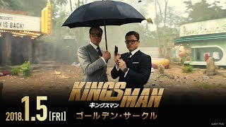 映画「キングスマン：ゴールデン・サークル」予告B