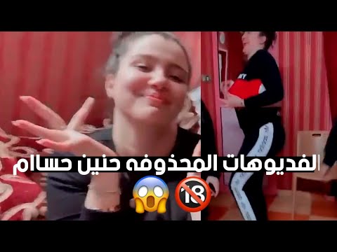 الفديوهات المحذوفه حنين حسام بعد خروجها من السجن 2021 