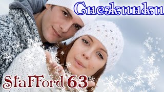 Премьера! Снежинки - Stafford 63