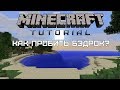 Minecraft Tutorial — Как пробить бэдрок? [Quick and Easy]