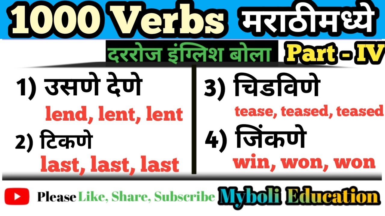 Verbs V1 V2 V3 V4 V5 With Marathi Meaning verbs-v1-v2-v3-v4-v5-with-marathi-meaning