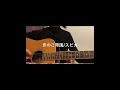 きのこ帝国さんのスピカを歌いました🫧 #きのこ帝国 #弾き語り #cover