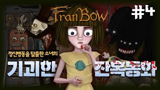 집으로 돌아가고 싶은 소녀의 고난기 | 기괴한 호러 퍼즐 게임 프랜 보우 Fran Bow 4화