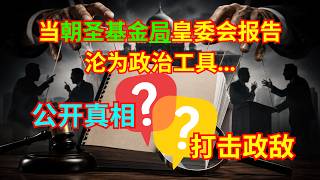 当皇家调查委员会报告沦为政治工具 | 国家将付出什么代价?