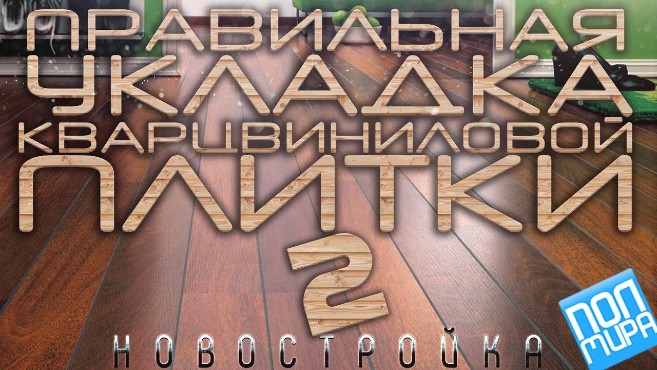 Укладка кварцвиниловой плитки в новостройке | Полмира24 - YouTube