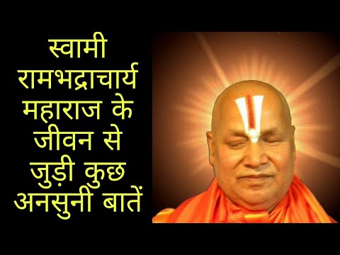 पूज्य श्री रामभद्राचार्य जी महाराज के जीवन से जुडी कुछ सच्ची बाते, rambhadracharya biography