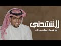 افخم شيلة لاتنشدني بيو فيصل عساني فداك اداء خالد ال بريك افخم شيلة لاتنشدني بيو فيصل عساني فداك اداء خالد ال بريك