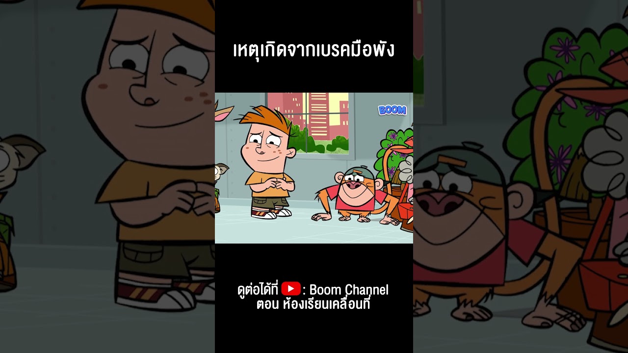เหตุเกิดจากเบรคมือพัง #Shorts #คู่หูของผมเป็นลิงครับ