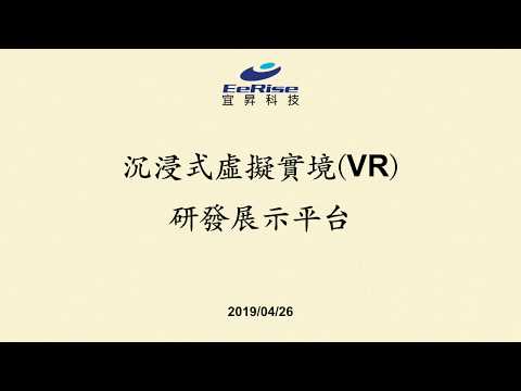 宜昇科技_沉浸式虛擬實境(VR)研發展示平台 (20190426)