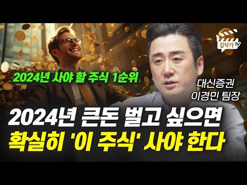   2024년 큰돈 벌고 싶으면 확실히 이 주식 사야 한다 이경민 팀장