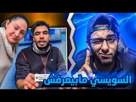 السويسي و مراتو زودوها شويه السويسي مابيعرفش