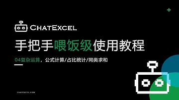 一秒完成公式计算、占比统计、同类求和等复杂的表格运算，解放你的生产力~
