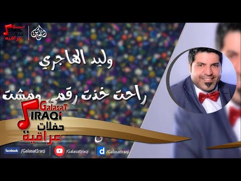 وليد الهاجري راحت خذت رقمي ومشت