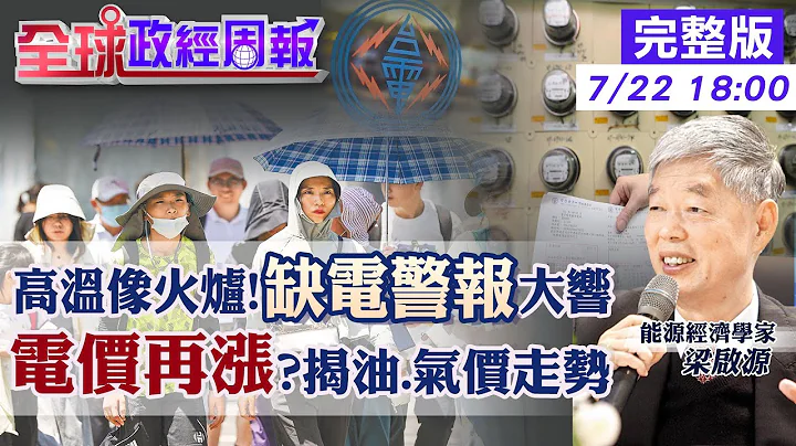 【全球政經周報】9月審電價又要漲?但1原因會凍漲? 共軍鎖台.不攔美國旗船隻?華府智庫建議台灣多買美天然氣? 氣價比油.煤有支撐!2美元低點可進場? 20230722 @CtiFinance - 天天要聞