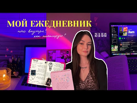 МОЙ ЕЖЕДНЕВНИК | как я планирую и веду свой ежедневник