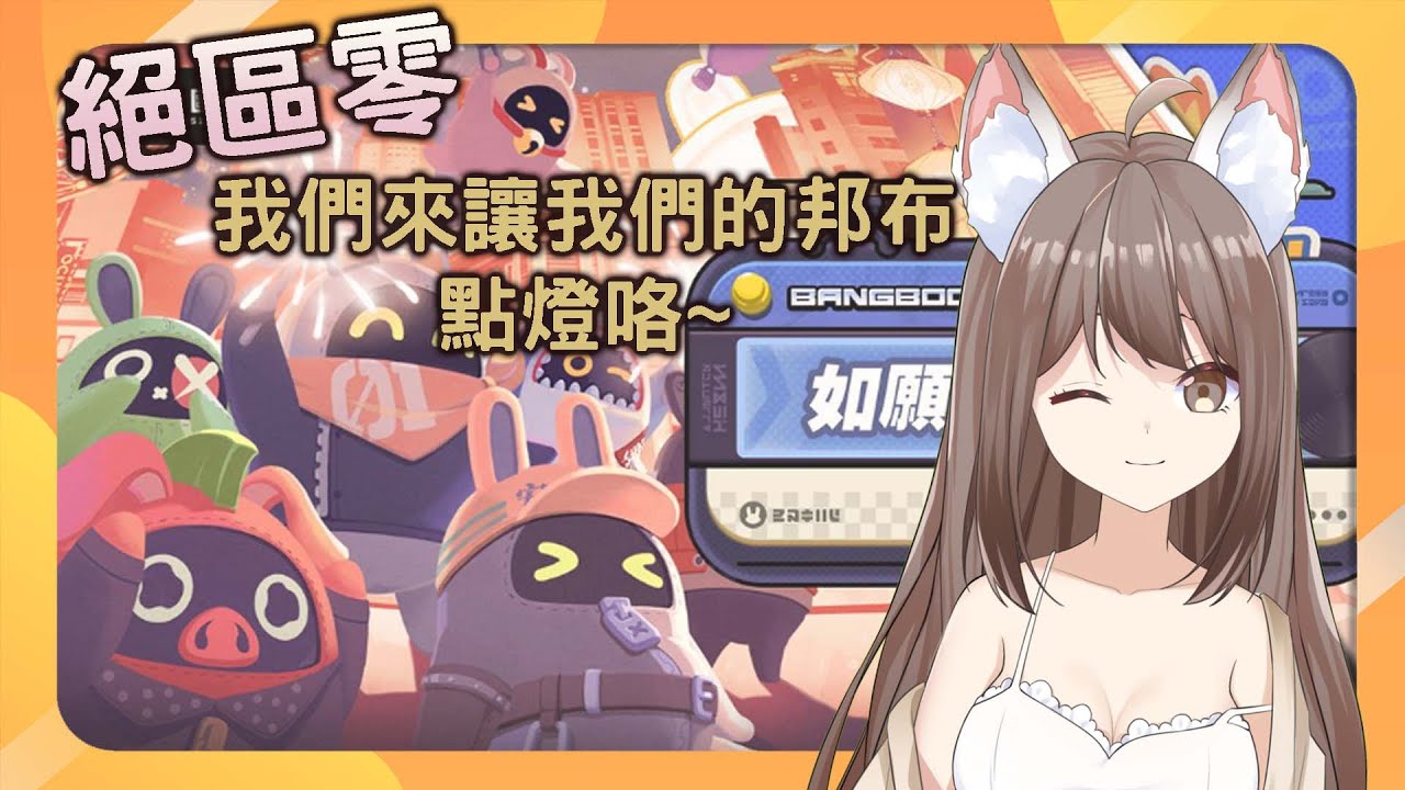 【#游戲】絕區零 我們來讓我們的邦布點燈咯~ | MYViki