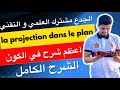 La Projection Dans Le Plan الإسقاط في المستوى Tronc Commun الجدع مشترك العلمي و التقني 