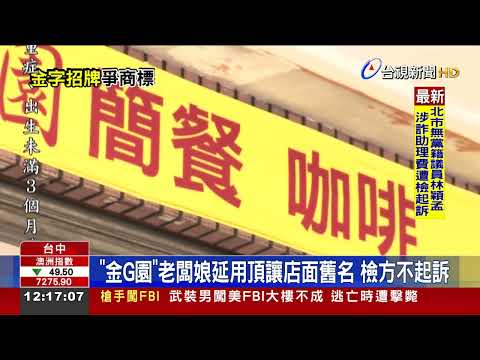 台中必比登草袋飯名店商標鬧雙胞告上法院