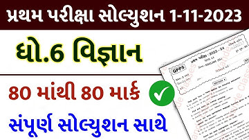 💥 Std 6 Science Paper Solution 2023 80 Marks, Dhoran 6 Vigyan Paper Solution 2023 Std 6 Science