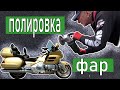 Полировка фар автомобиля пастой.