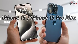 iPhone 15 / iPhone 15 Pro Max - تغييرات جذرية ولا بيضحكوا علينا ؟