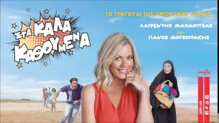 Λαυρέντης Μαχαιρίτσας & Πάνος Μουζουράκης - Στα Καλά Καθούμενα