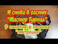 7 посылок - Очередной визит Мастера Турпал (интересные товары с AliExpress)#AliExpress #МастерТурпал