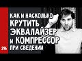 КАК и НАСКОЛЬКО КРУТИТЬ ЭКВАЛАЙЗЕР и КОМПРЕССОР при сведении (№296)