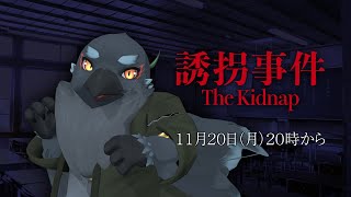 かわいすぎて誘拐されちゃったかも！！！！　【 誘拐事件 】
